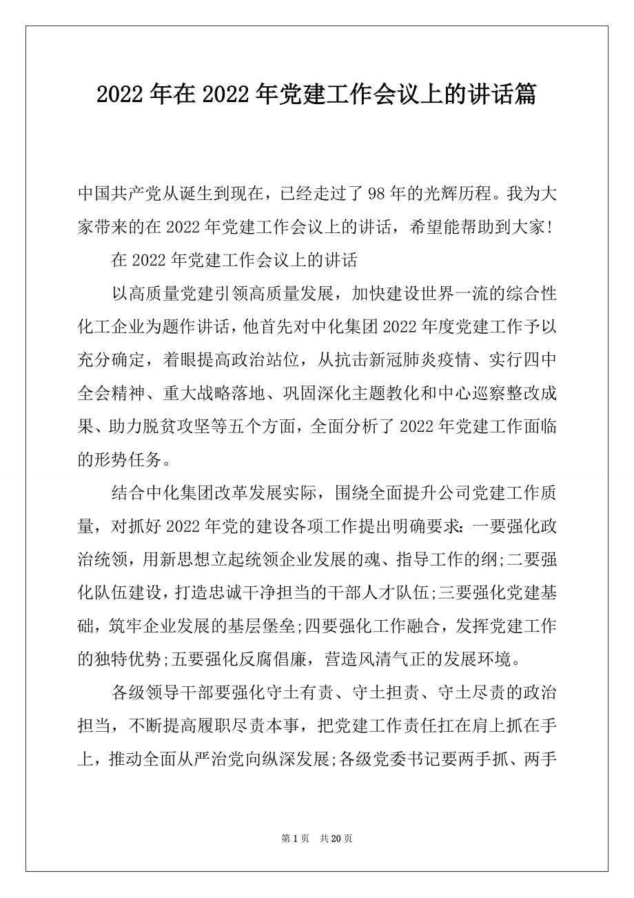 2022年在2022年党建工作会议上的讲话篇.docx_第1页