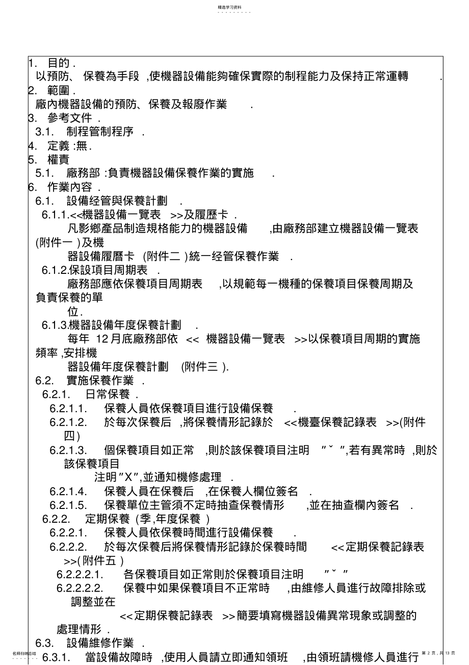 2022年机器设备保养控制程序 .pdf_第2页