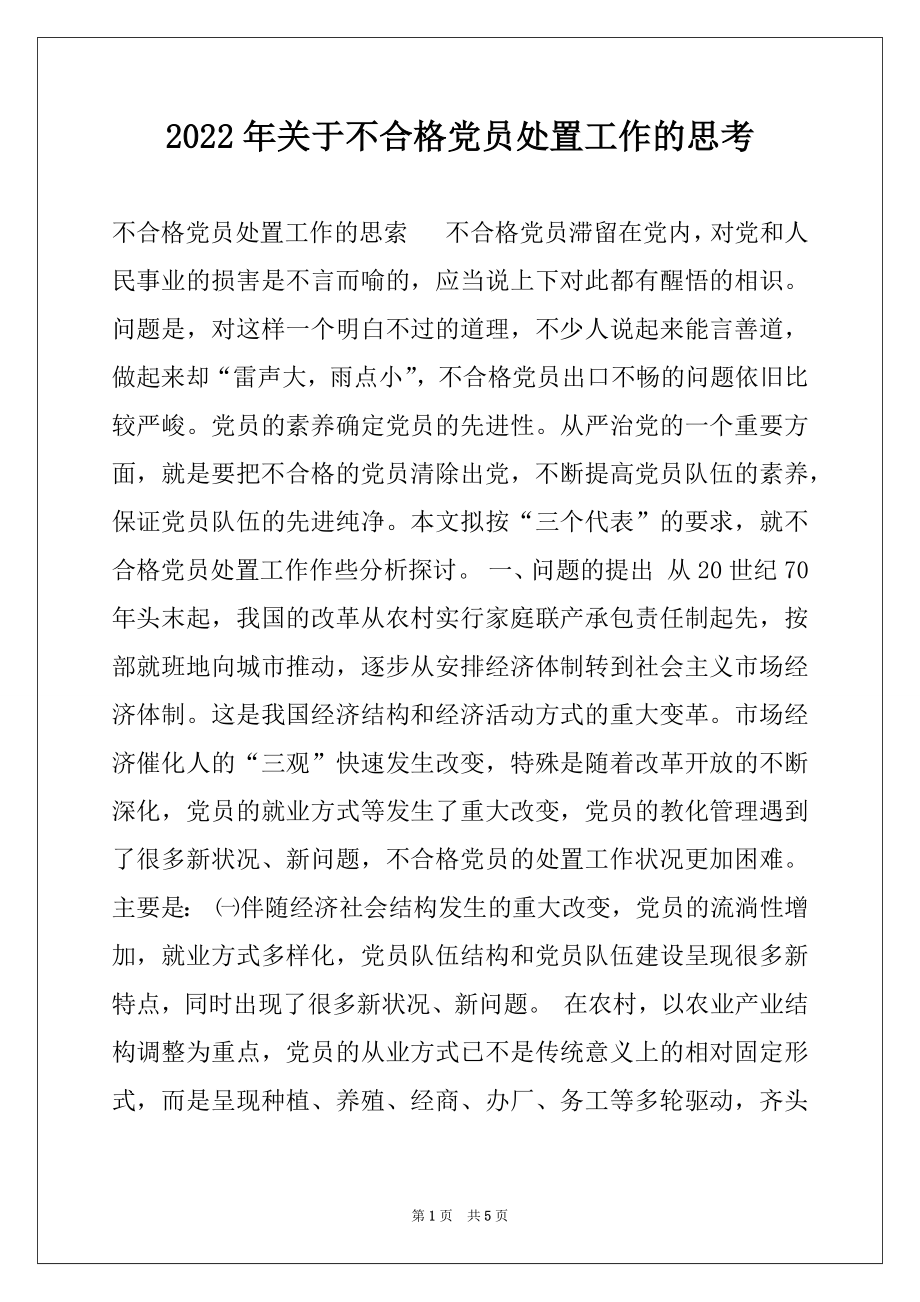 2022年关于不合格党员处置工作的思考.docx_第1页