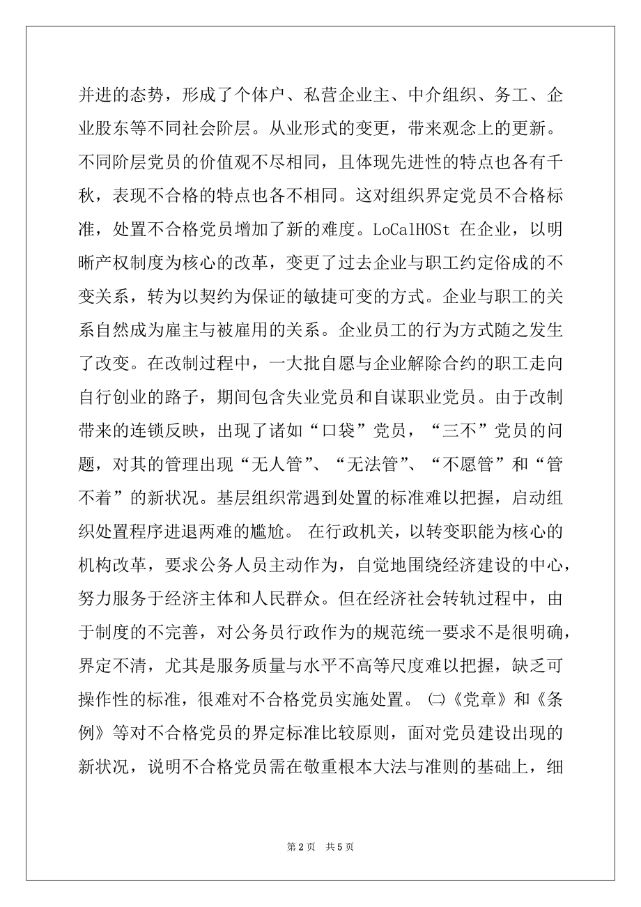 2022年关于不合格党员处置工作的思考.docx_第2页