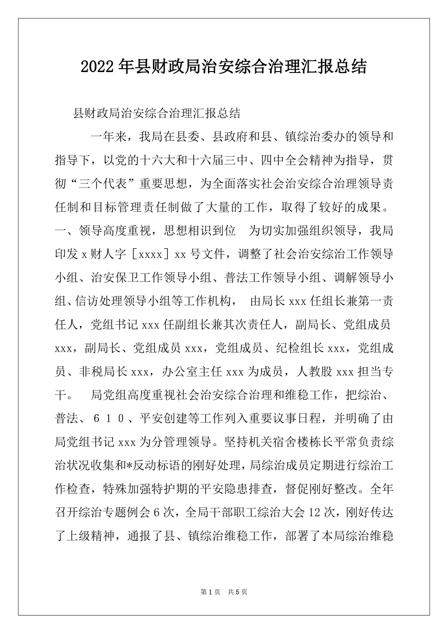 2022年县财政局治安综合治理汇报总结.docx_第1页