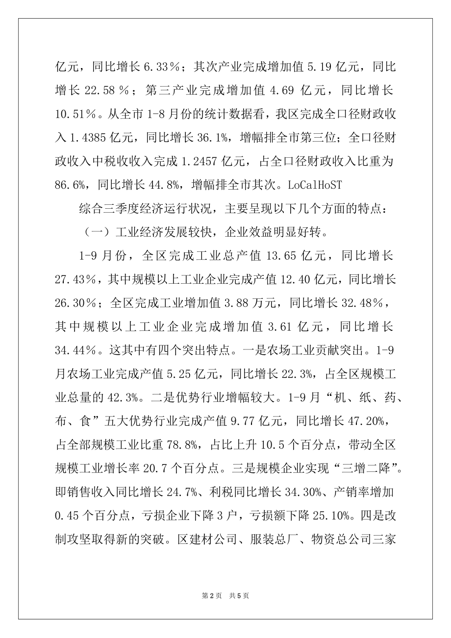 2022年在全区三季度经济形势分析会上的讲话.docx_第2页