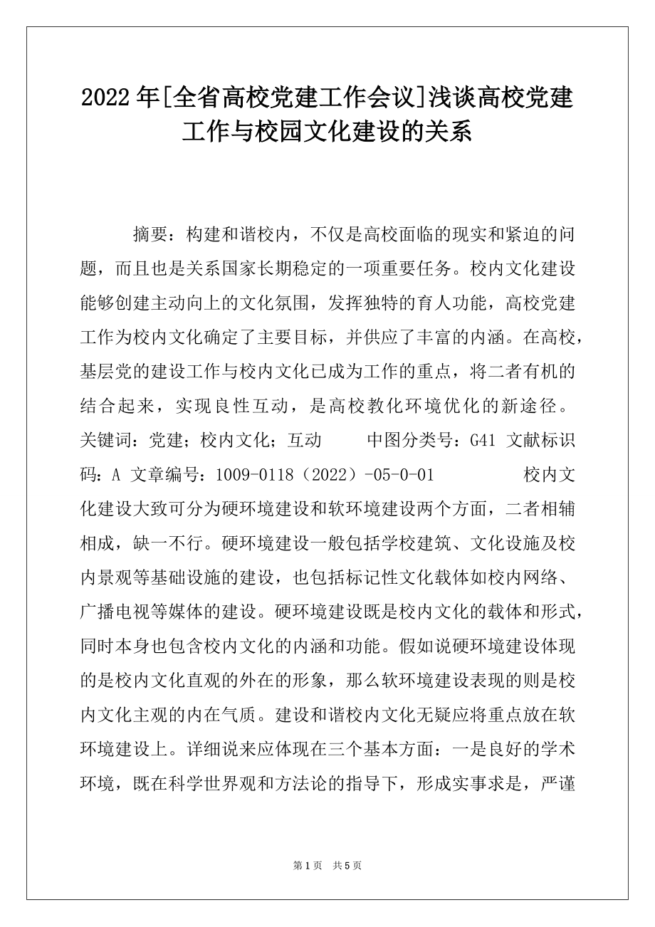 2022年[全省高校党建工作会议]浅谈高校党建工作与校园文化建设的关系.docx_第1页