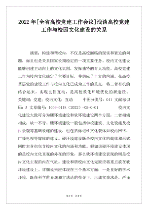 2022年[全省高校党建工作会议]浅谈高校党建工作与校园文化建设的关系.docx