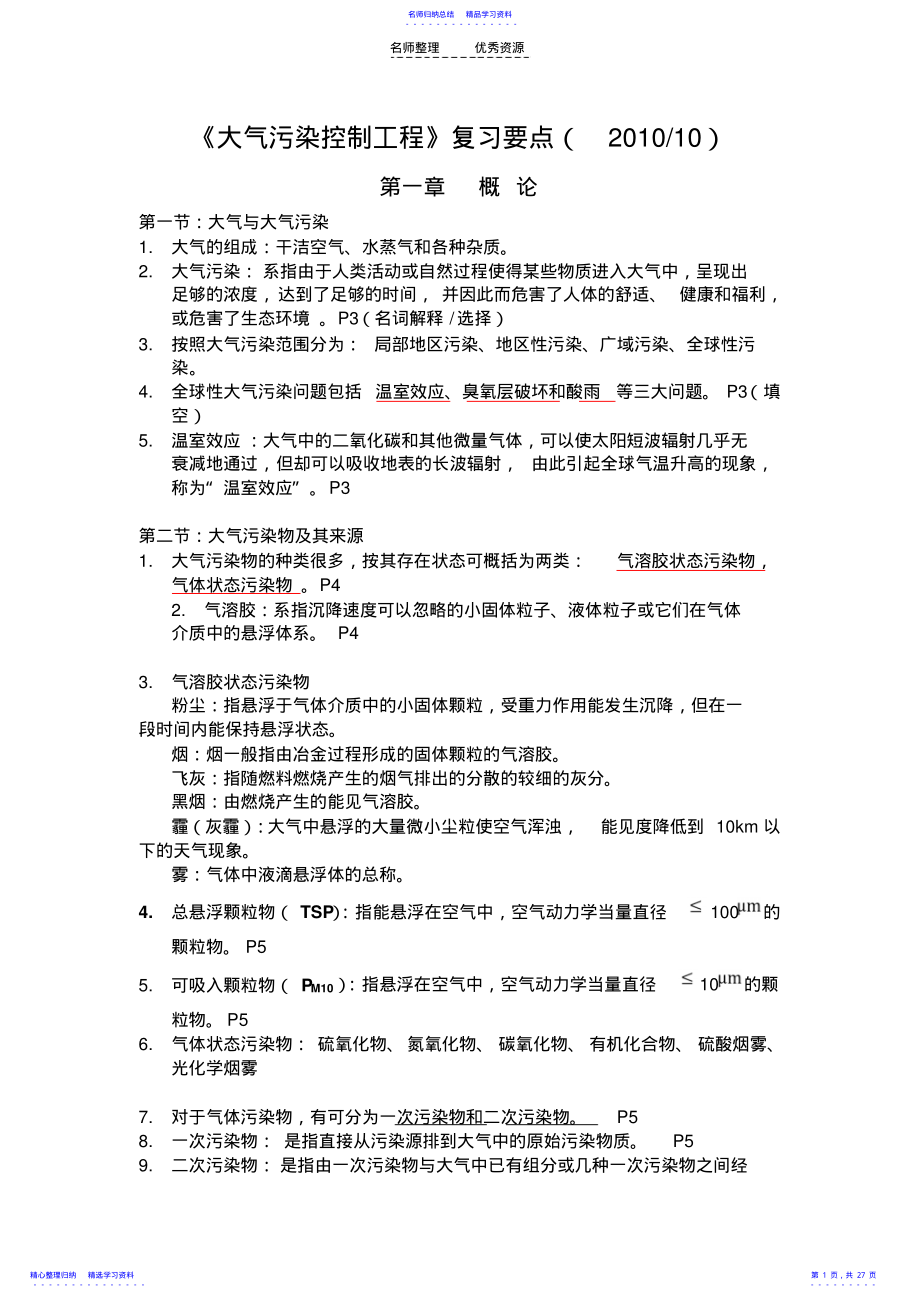 2022年《大气污染控制工程》复习资料 .pdf_第1页