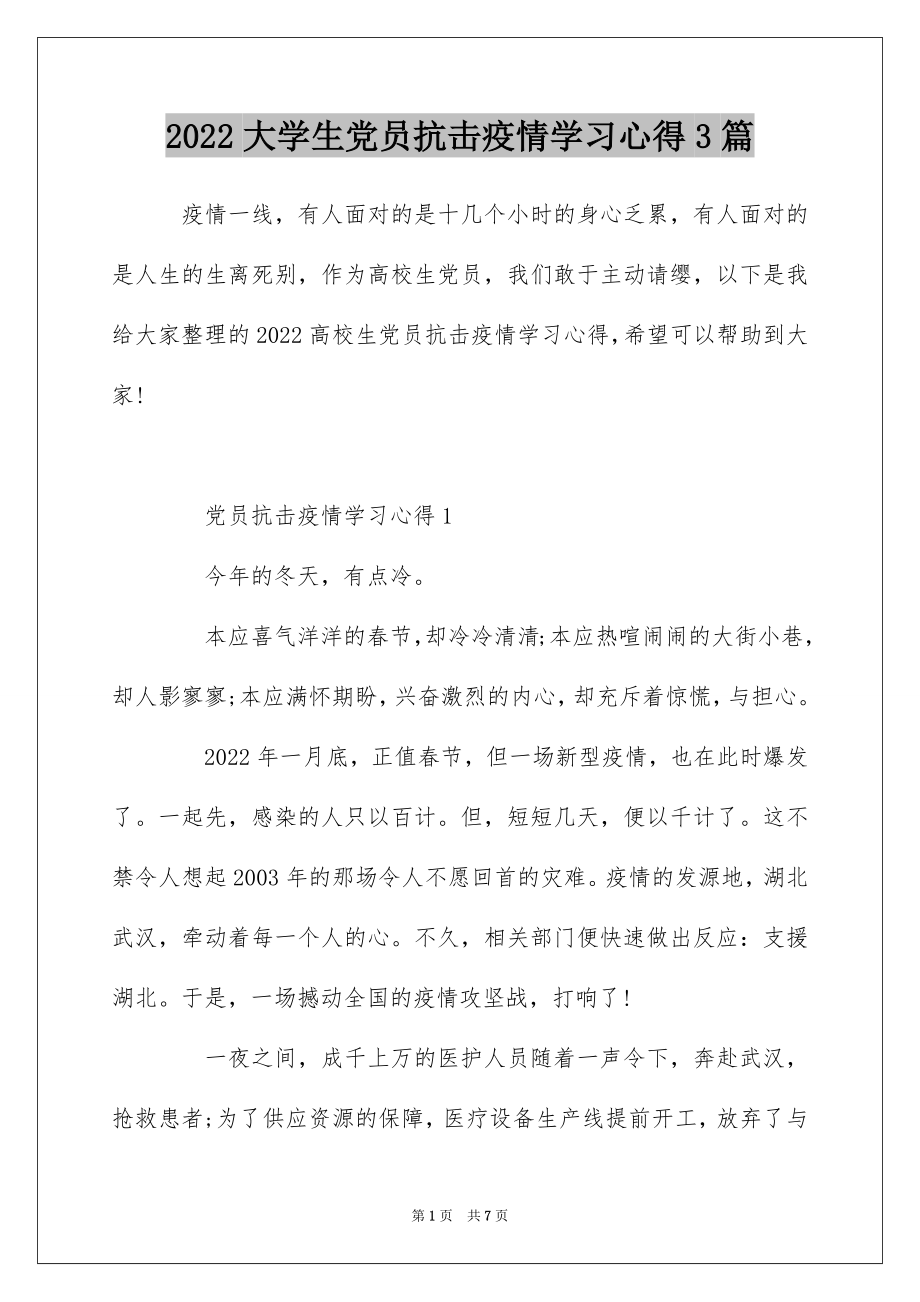 2022大学生党员抗击疫情学习心得3篇.docx_第1页