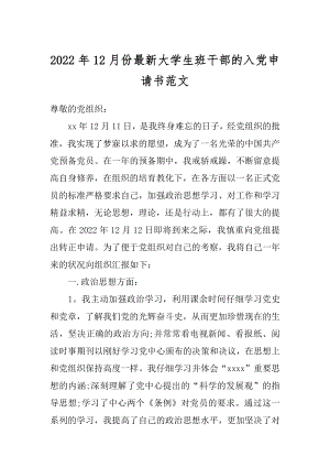 2022年12月份最新大学生班干部的入党申请书范文.docx