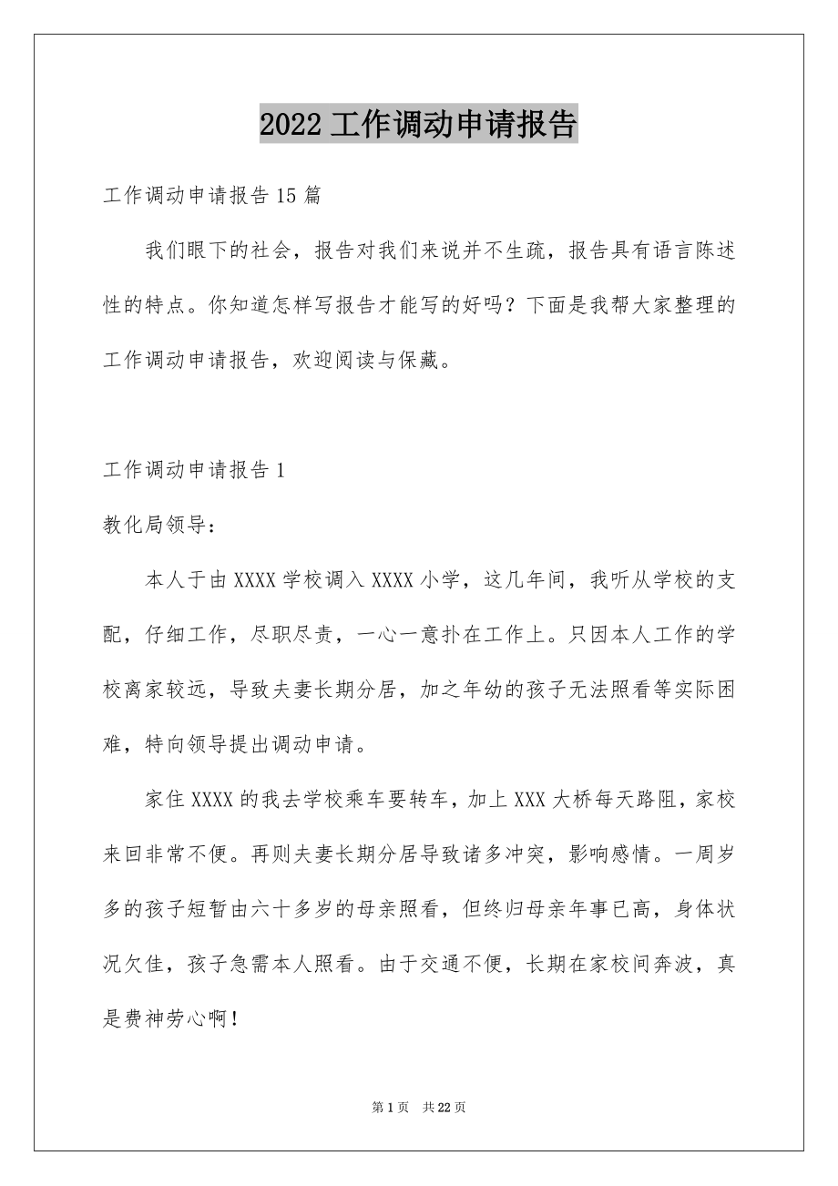 2022工作调动申请报告精选.docx_第1页