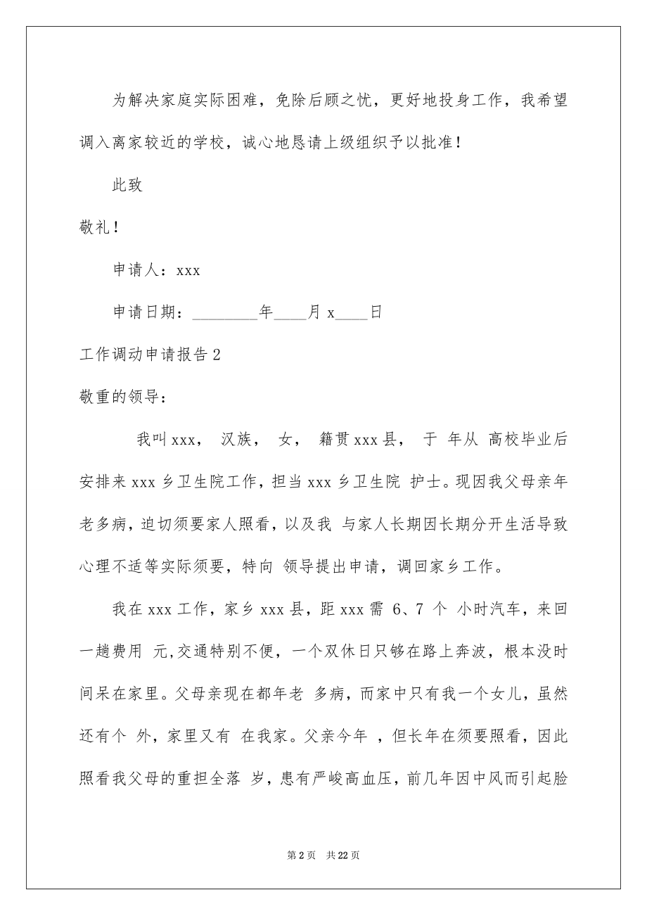 2022工作调动申请报告精选.docx_第2页