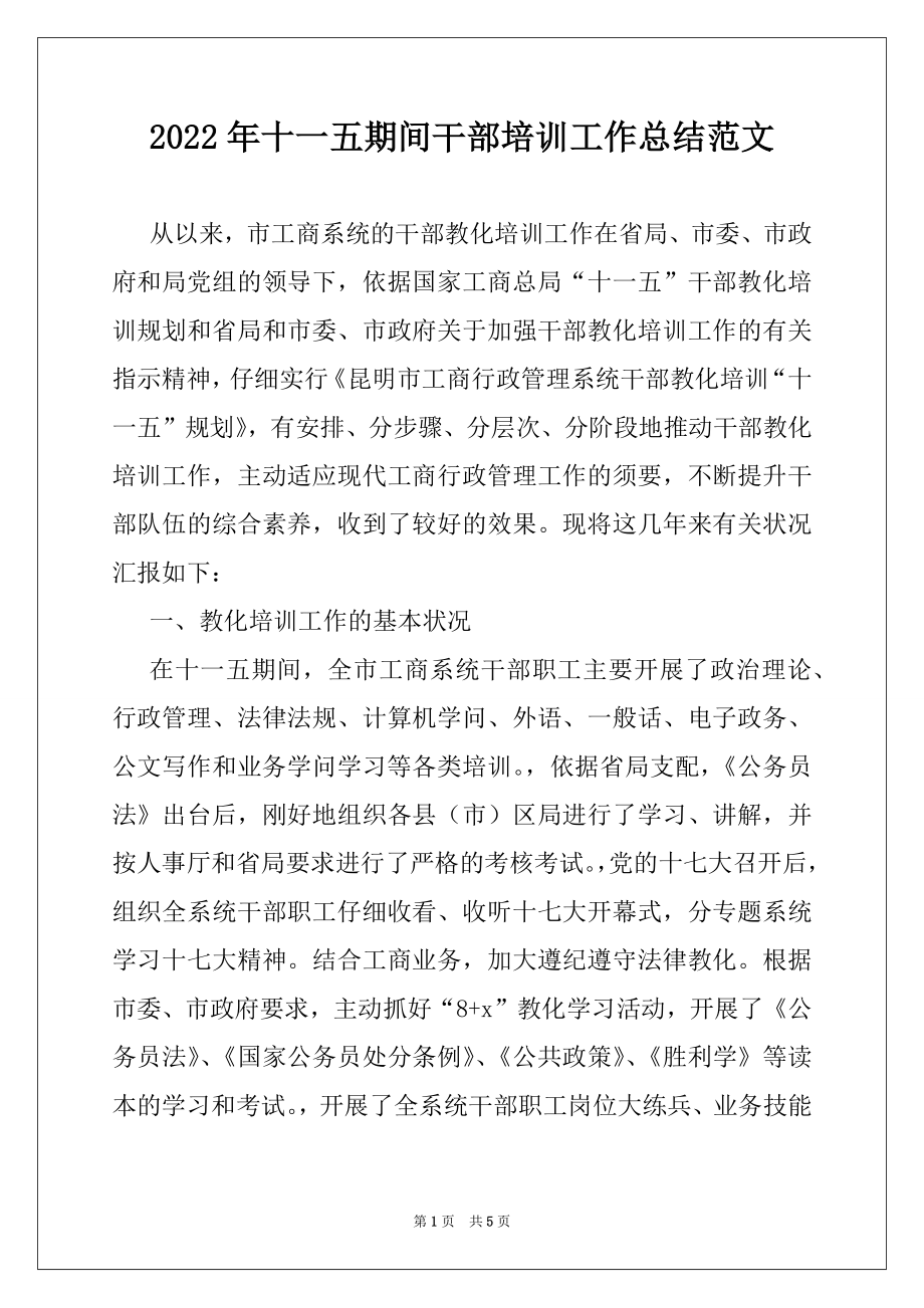 2022年十一五期间干部培训工作总结范文.docx_第1页