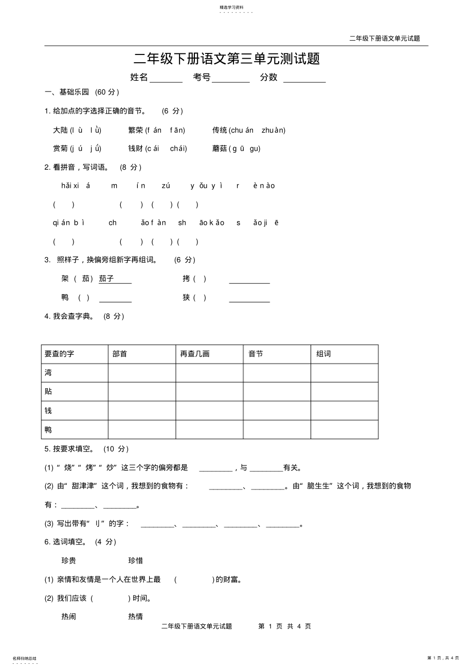 2022年最新人教版二年级语文下册第三单元测试题 .pdf_第1页