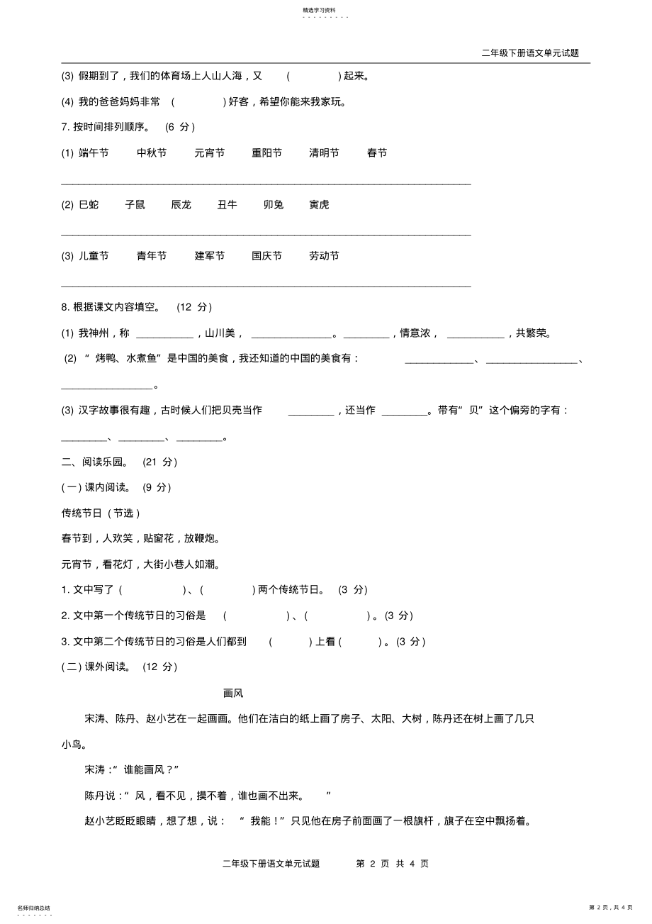 2022年最新人教版二年级语文下册第三单元测试题 .pdf_第2页