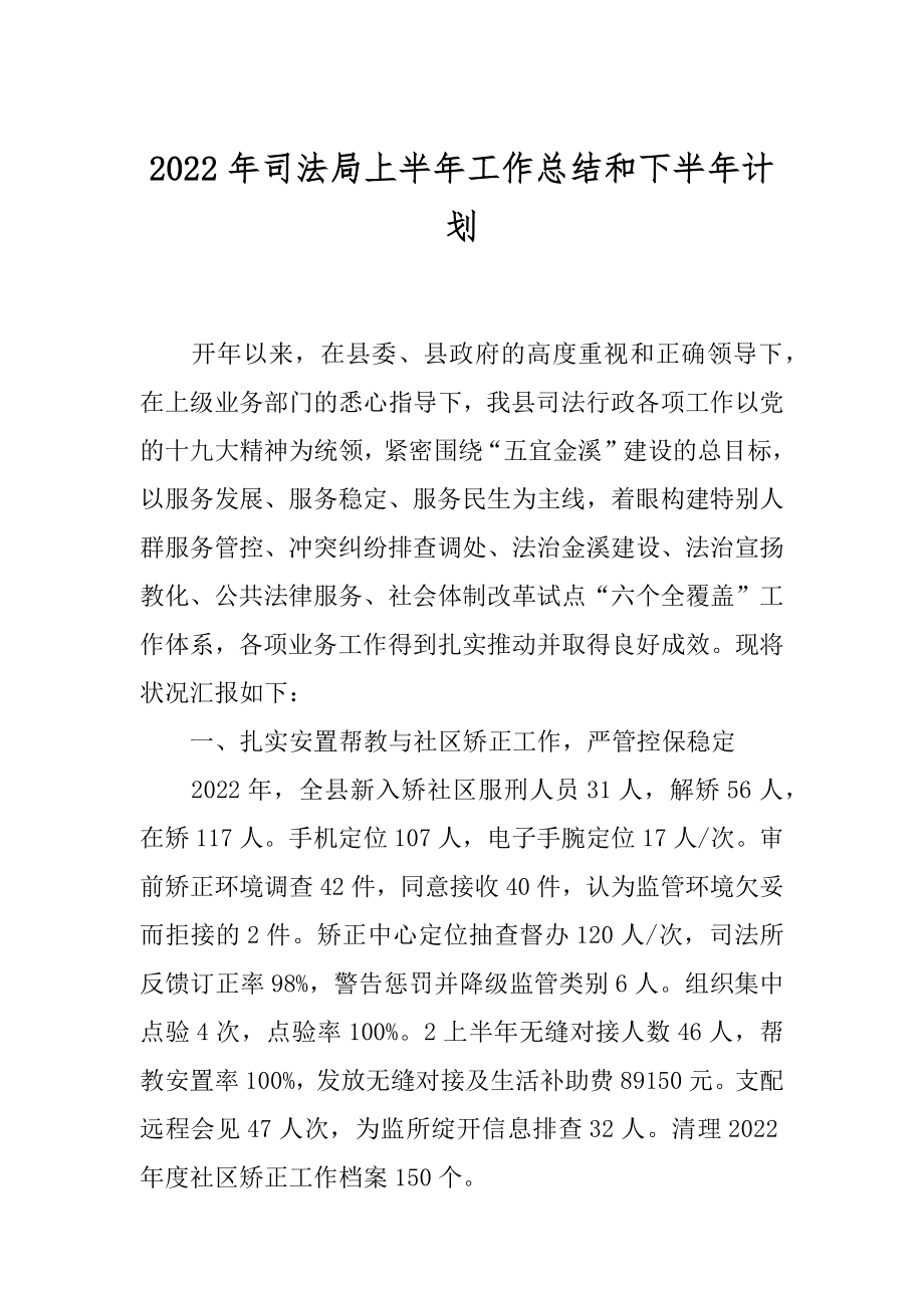 2022年司法局上半年工作总结和下半年计划.docx_第1页