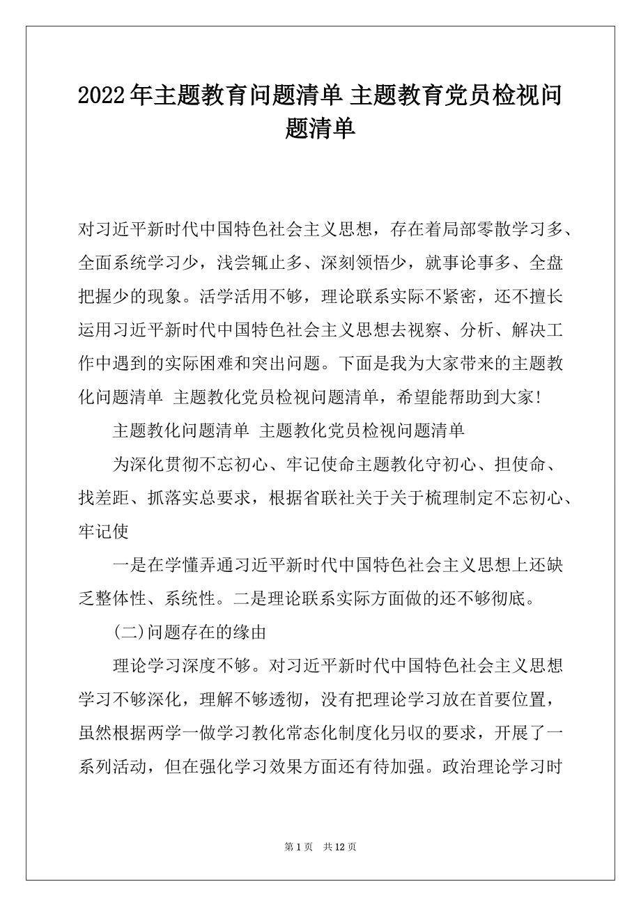 2022年主题教育问题清单 主题教育党员检视问题清单.docx_第1页