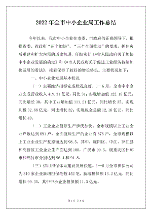 2022年全市中小企业局工作总结.docx