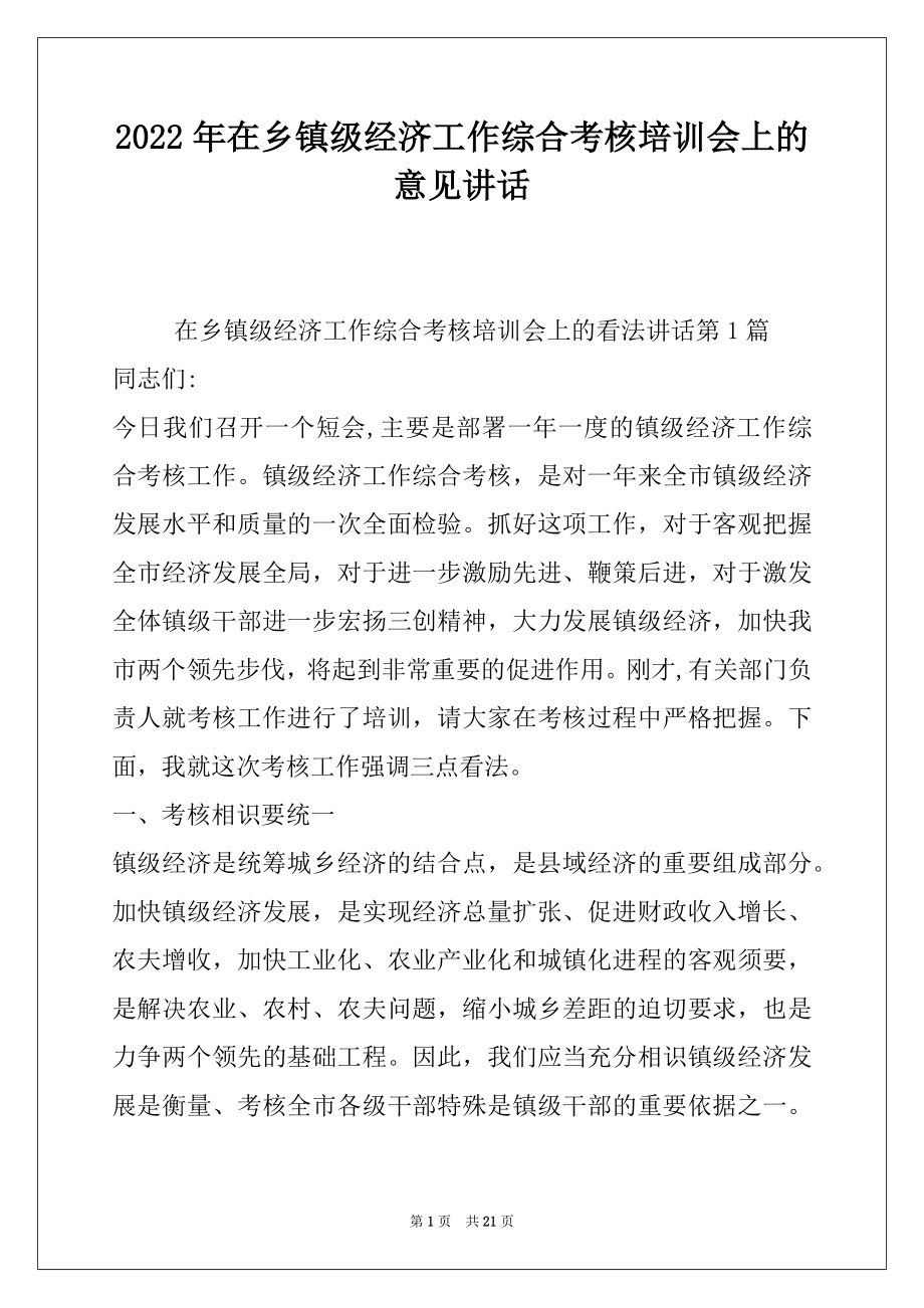 2022年在乡镇级经济工作综合考核培训会上的意见讲话.docx_第1页