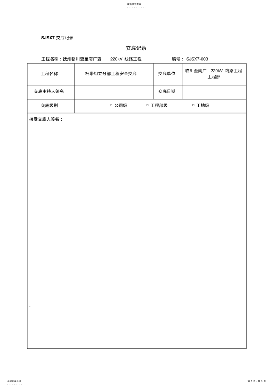 2022年杆塔组立安全交底 .pdf_第1页