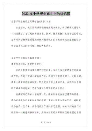 2022在小学毕业典礼上的讲话稿例文9.docx