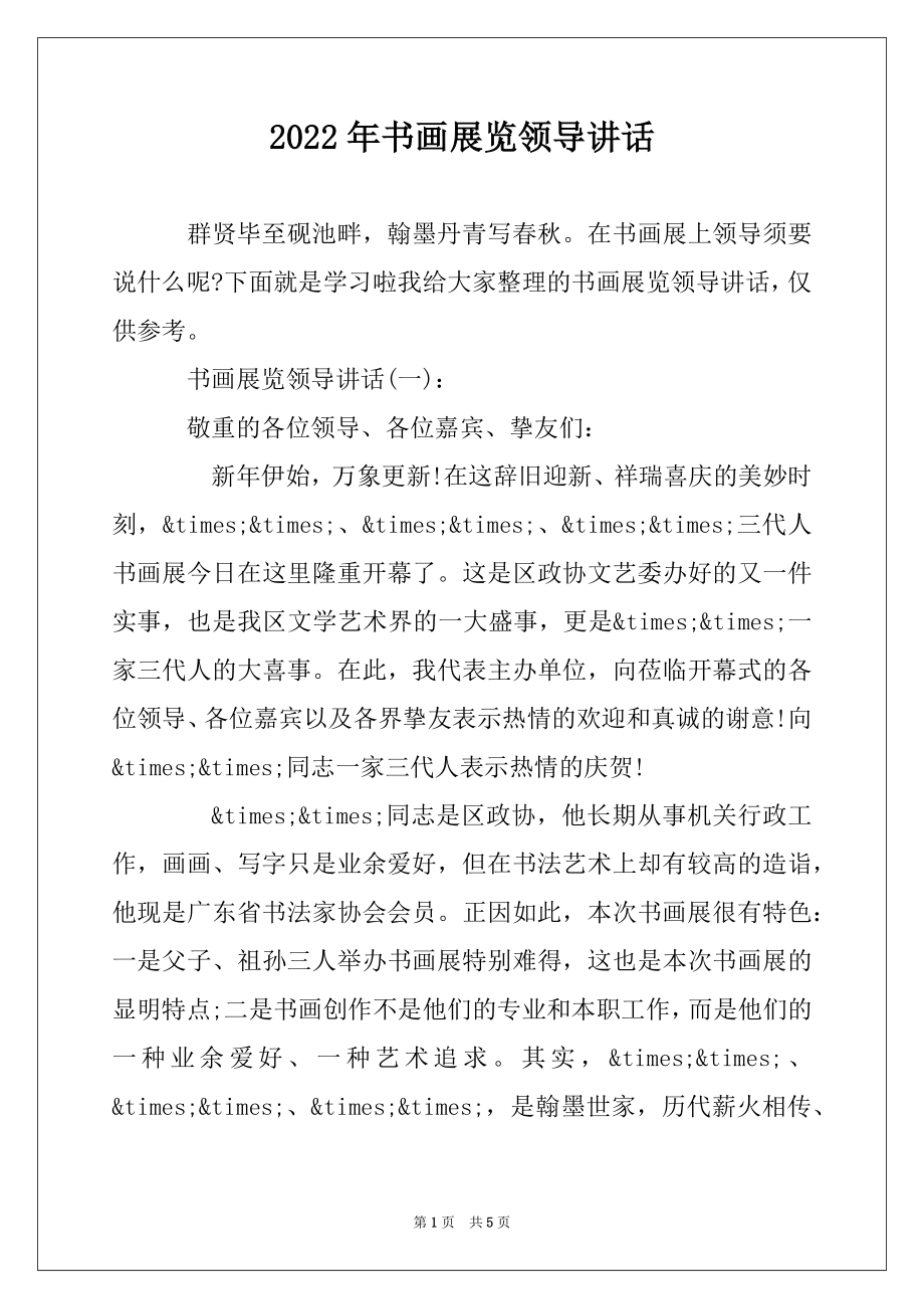 2022年书画展览领导讲话优质.docx_第1页