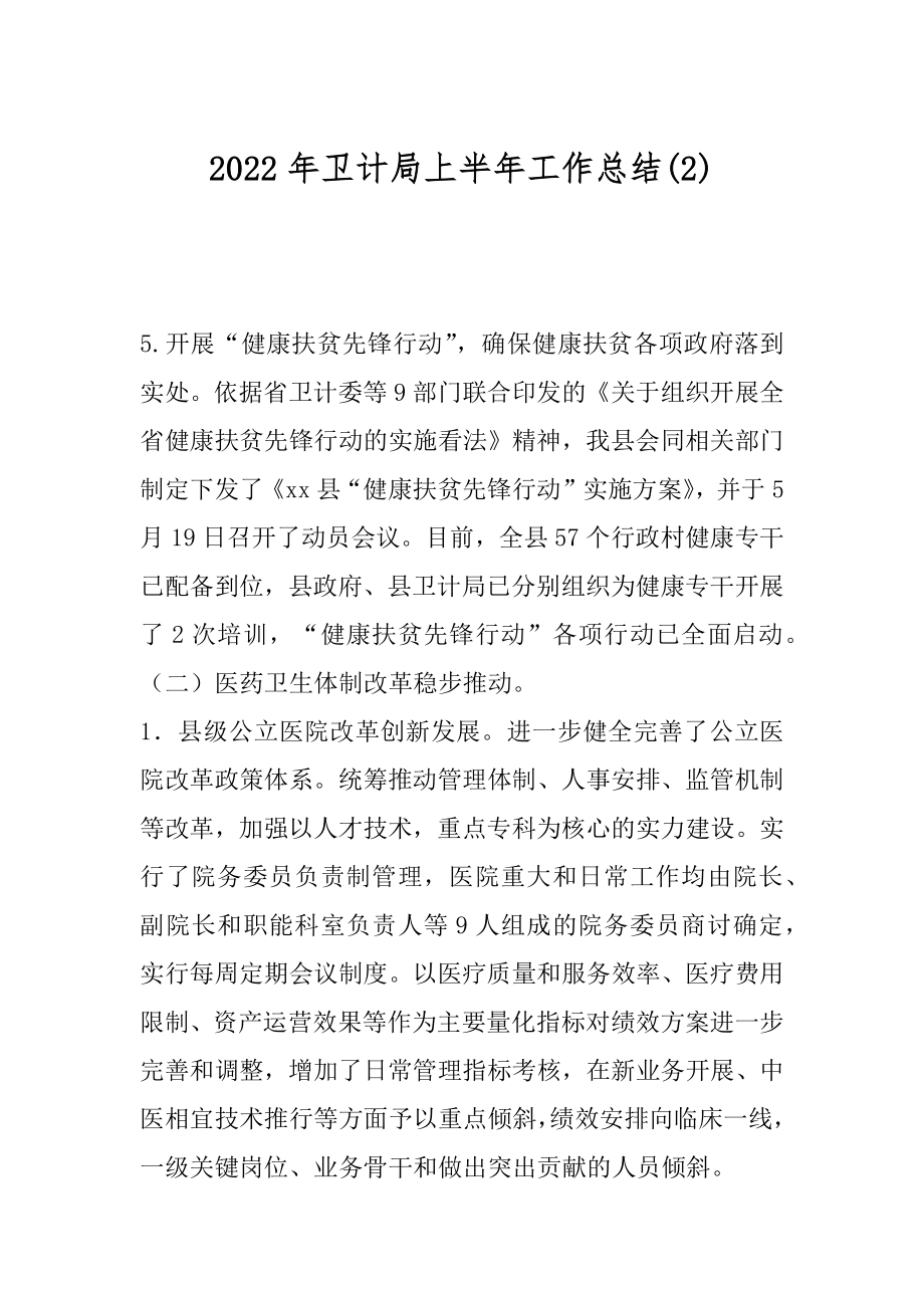 2022年卫计局上半年工作总结(2).docx_第1页