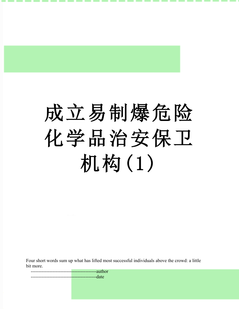 成立易制爆危险化学品治安保卫机构(1).doc_第1页