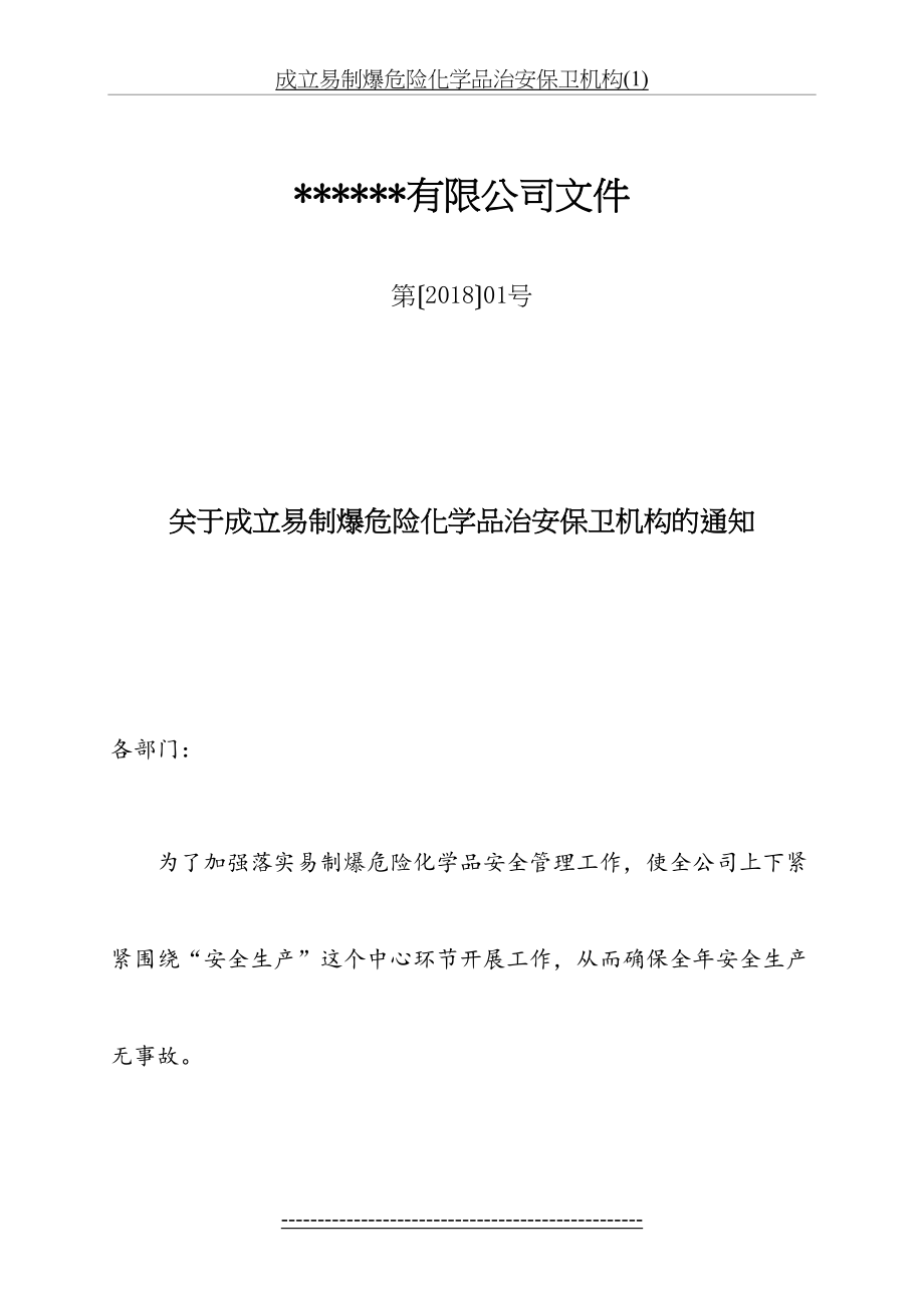 成立易制爆危险化学品治安保卫机构(1).doc_第2页