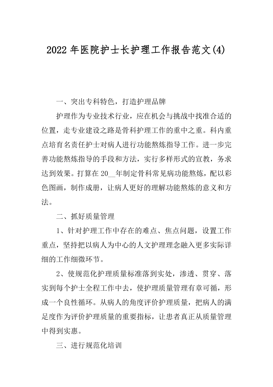 2022年医院护士长护理工作报告范文(4).docx_第1页