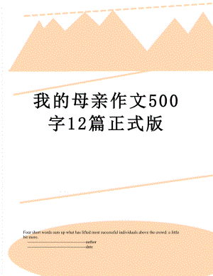 我的母亲作文500字12篇正式版.doc