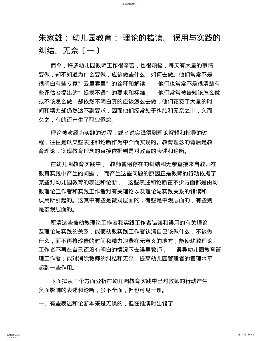 2022年朱家雄：幼儿园教育：理论的错读、误用与实践的纠结、无奈 .pdf_第1页