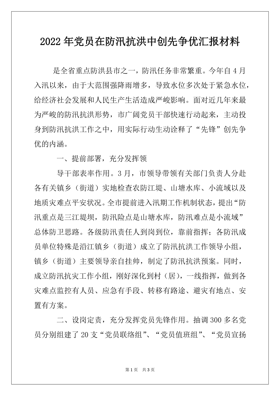 2022年党员在防汛抗洪中创先争优汇报材料.docx_第1页