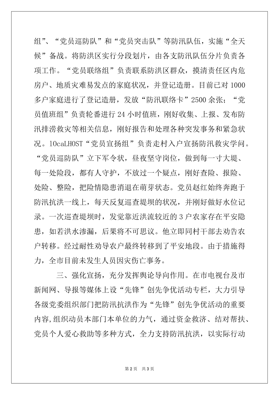 2022年党员在防汛抗洪中创先争优汇报材料.docx_第2页