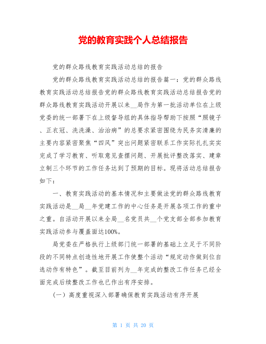 党的教育实践个人总结报告.doc_第1页