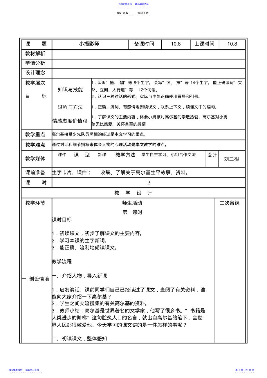 2022年《小摄影师》优质课表格式个性化教学设计 .pdf_第1页