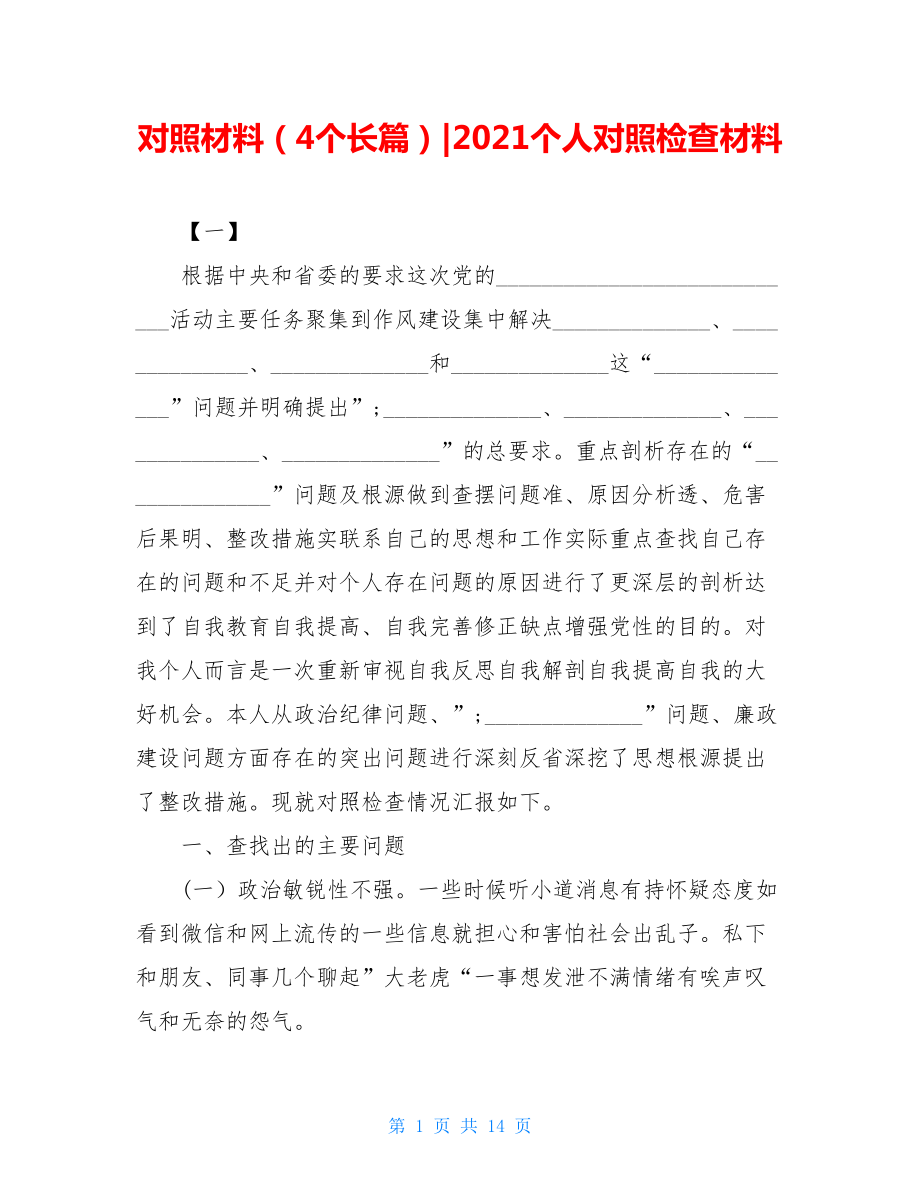 对照材料（4个长篇）-2021个人对照检查材料.doc_第1页