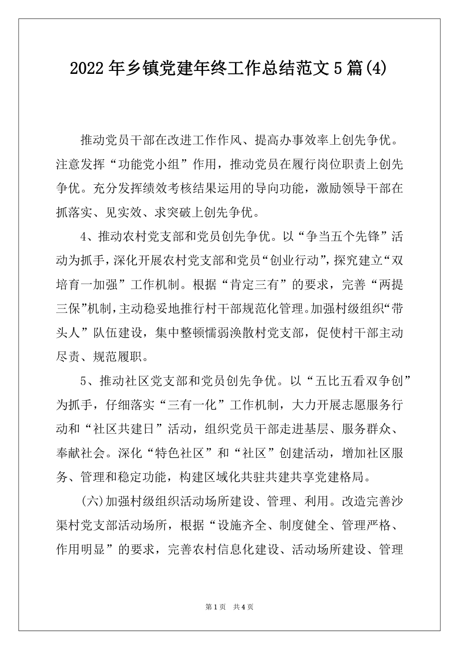 2022年乡镇党建年终工作总结范文5篇范文.docx_第1页