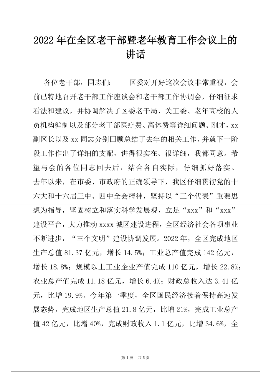 2022年在全区老干部暨老年教育工作会议上的讲话.docx_第1页