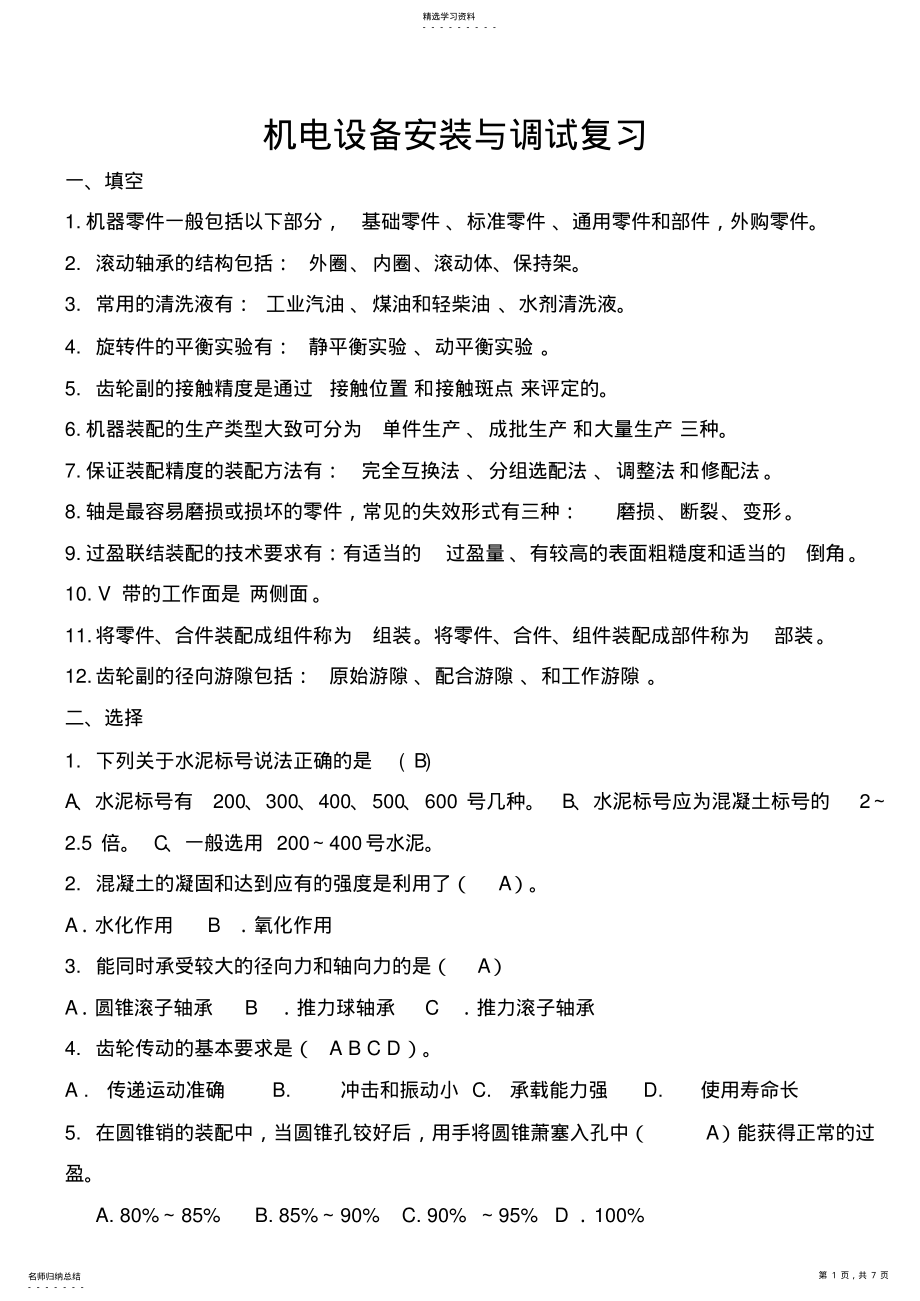 2022年机电设备安装与调试复习题及答案 .pdf_第1页