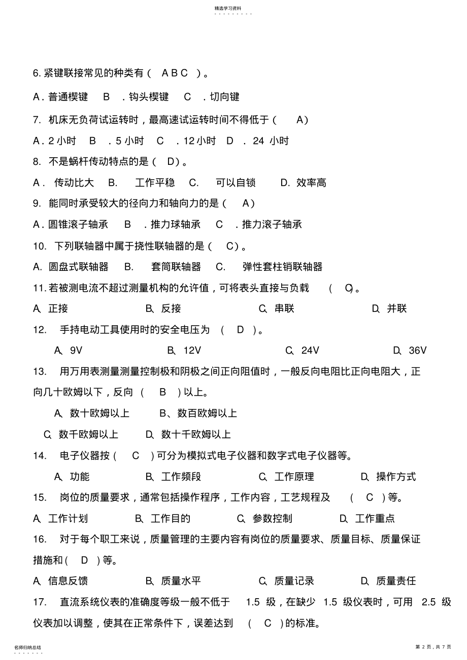 2022年机电设备安装与调试复习题及答案 .pdf_第2页