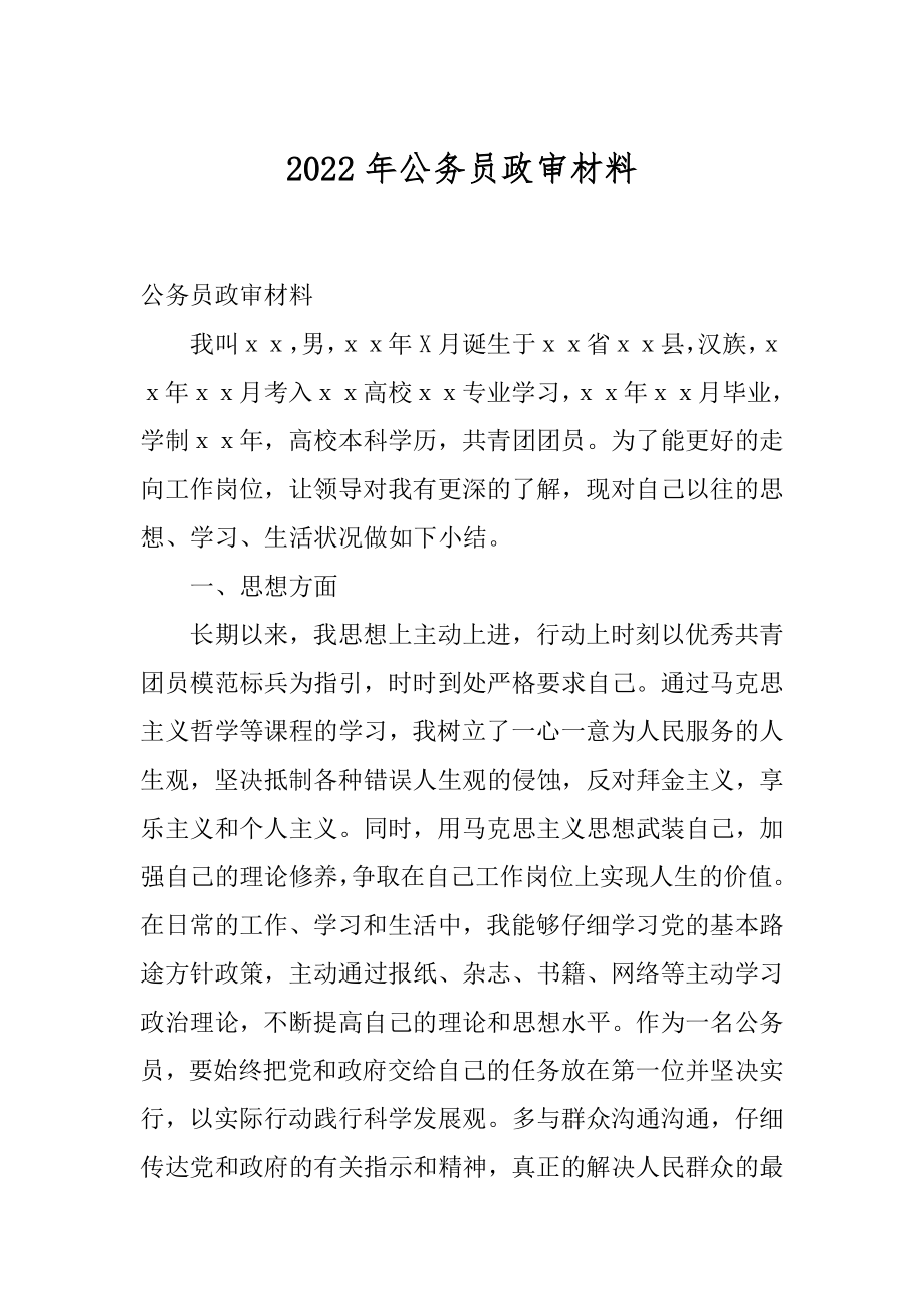 2022年公务员政审材料.docx_第1页