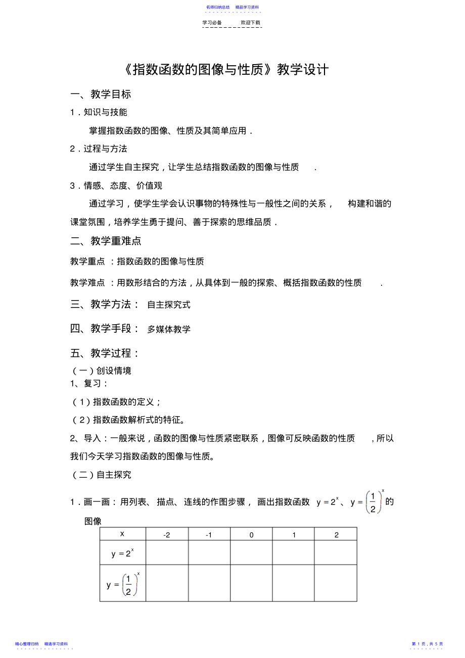 2022年《指数函数图像及其性质》教学设计 .pdf_第1页