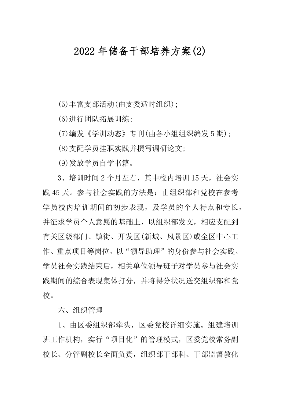 2022年储备干部培养方案(2).docx_第1页