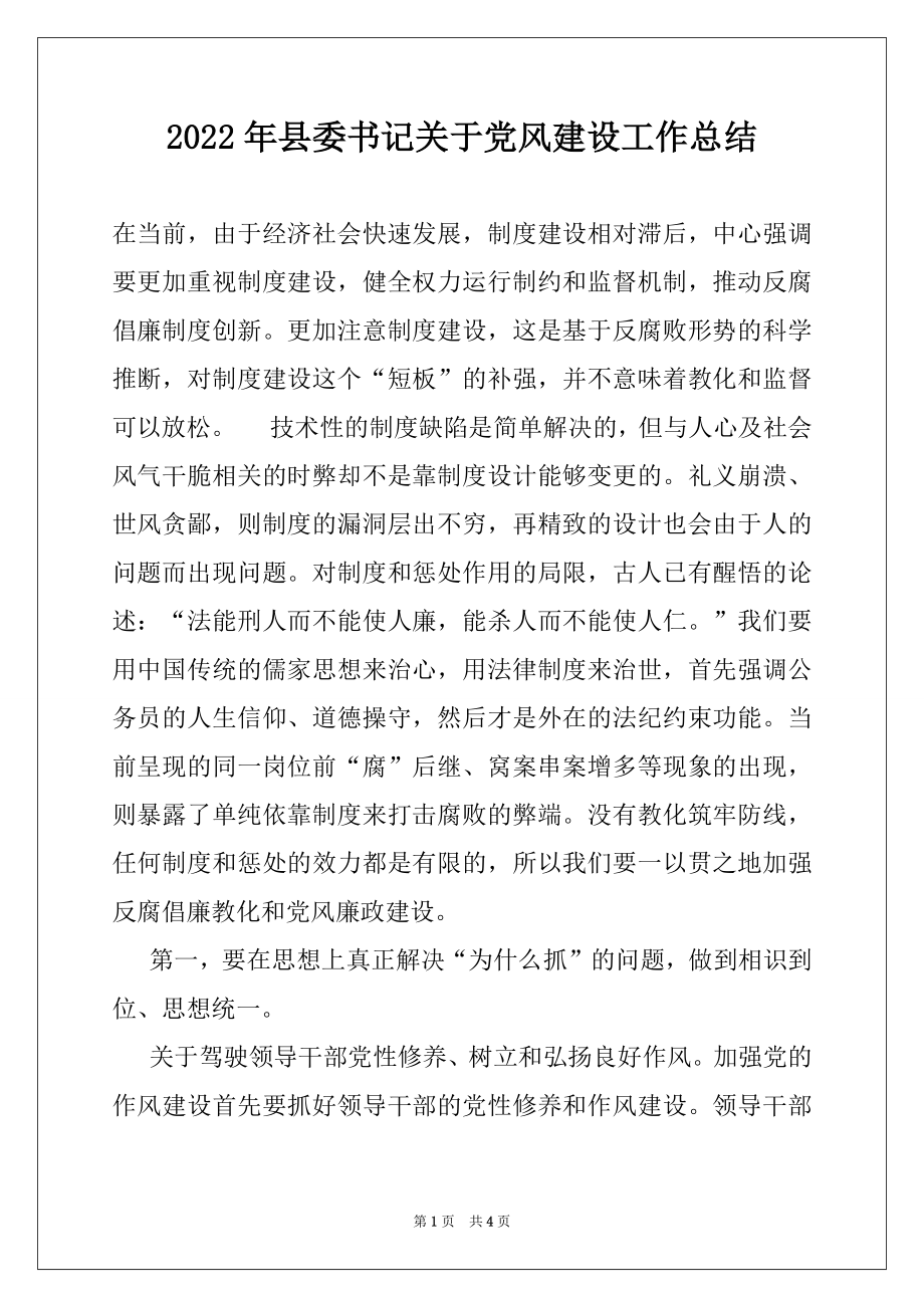 2022年县委书记关于党风建设工作总结.docx_第1页