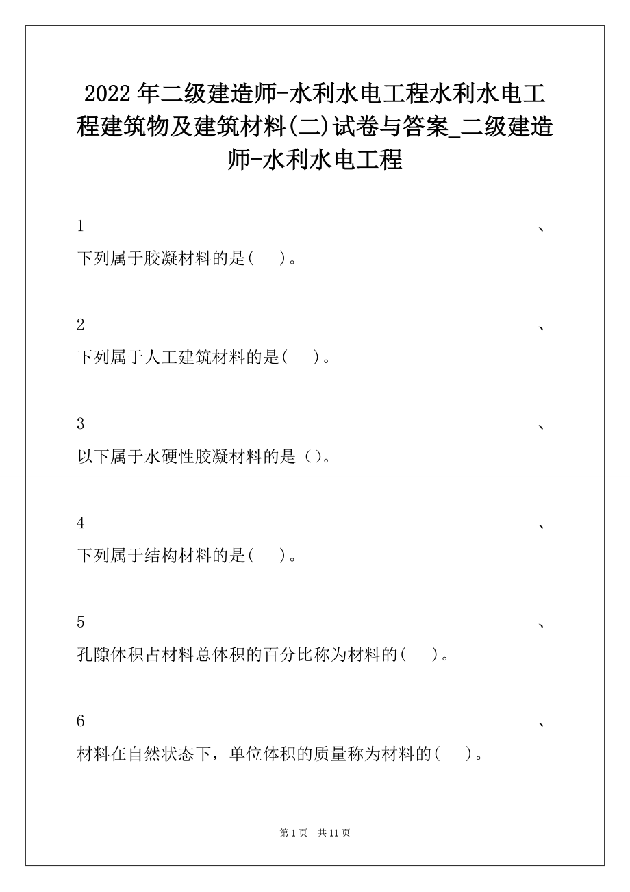 2022年二级建造师-水利水电工程水利水电工程建筑物及建筑材料(二)试卷与答案_二级建造师-水利水电工程.docx_第1页