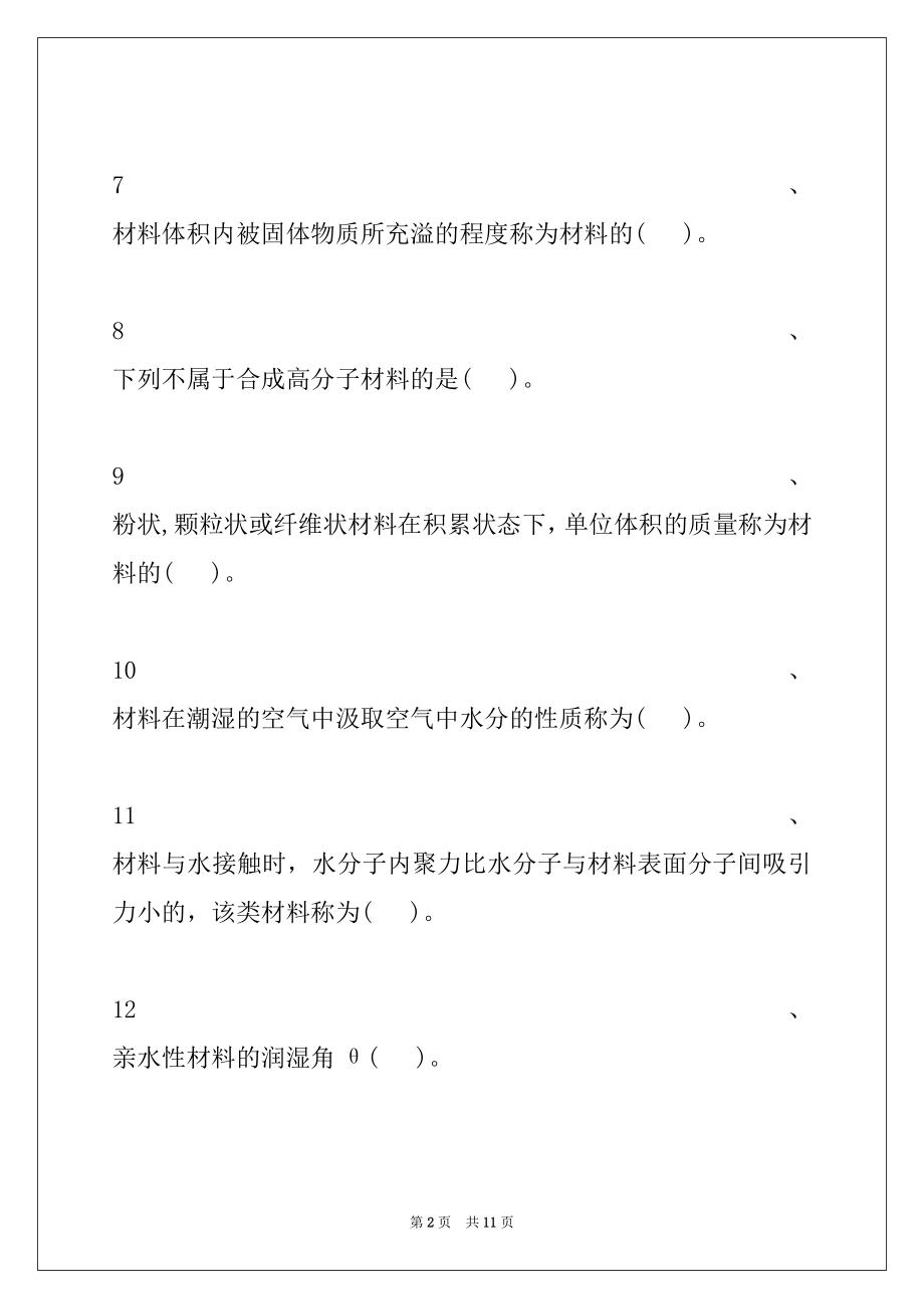 2022年二级建造师-水利水电工程水利水电工程建筑物及建筑材料(二)试卷与答案_二级建造师-水利水电工程.docx_第2页