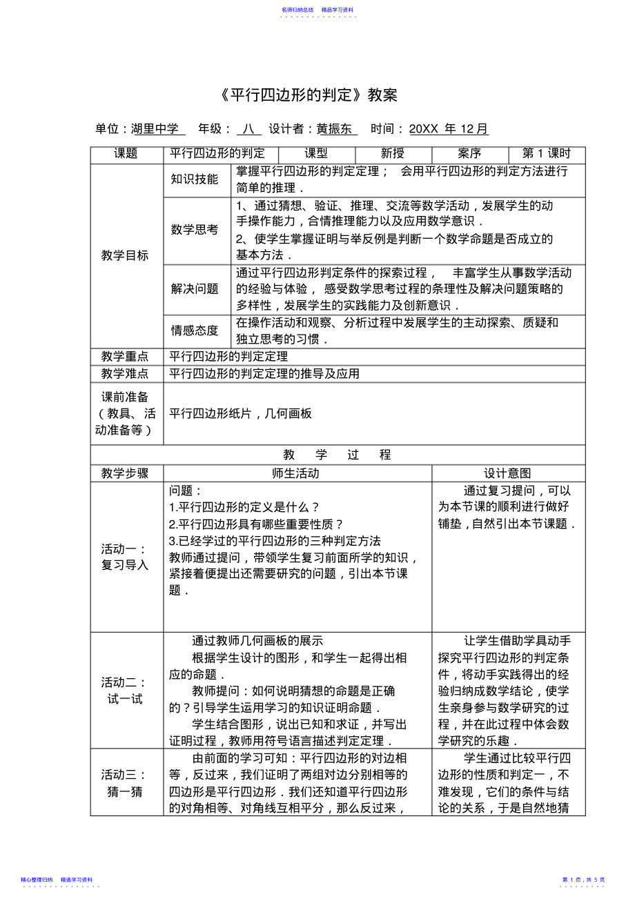 2022年《平行四边形的判定》教案 .pdf_第1页