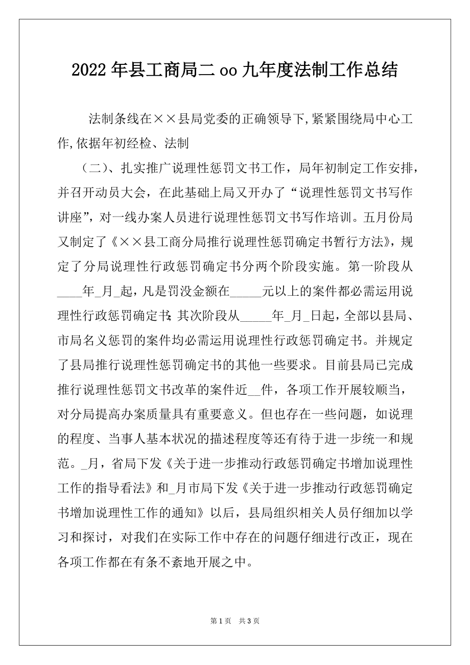 2022年县工商局二oo九年度法制工作总结.docx_第1页