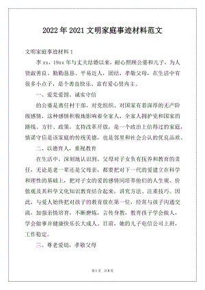 2022年2021文明家庭事迹材料范文.docx