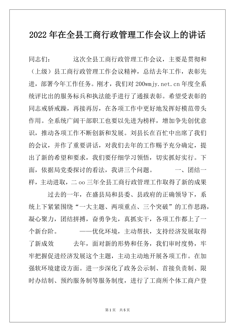 2022年在全县工商行政管理工作会议上的讲话范本.docx_第1页