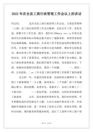 2022年在全县工商行政管理工作会议上的讲话范本.docx