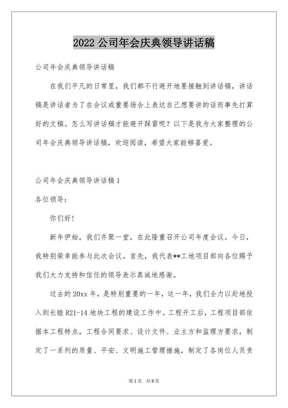 2022公司年会庆典领导讲话稿.docx_第1页